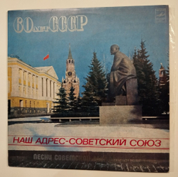 Винтажная виниловая пластинка LP Сборник Наш Адрес Советский Союз (СССР 1982) (Алла Пугачева, Юрий Антонов, Ротару, Самоцветы, Здравствуй Песня)