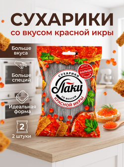 Сухарики Ассорти 5 Вкусов "Лаки" 75 г * 2 шт