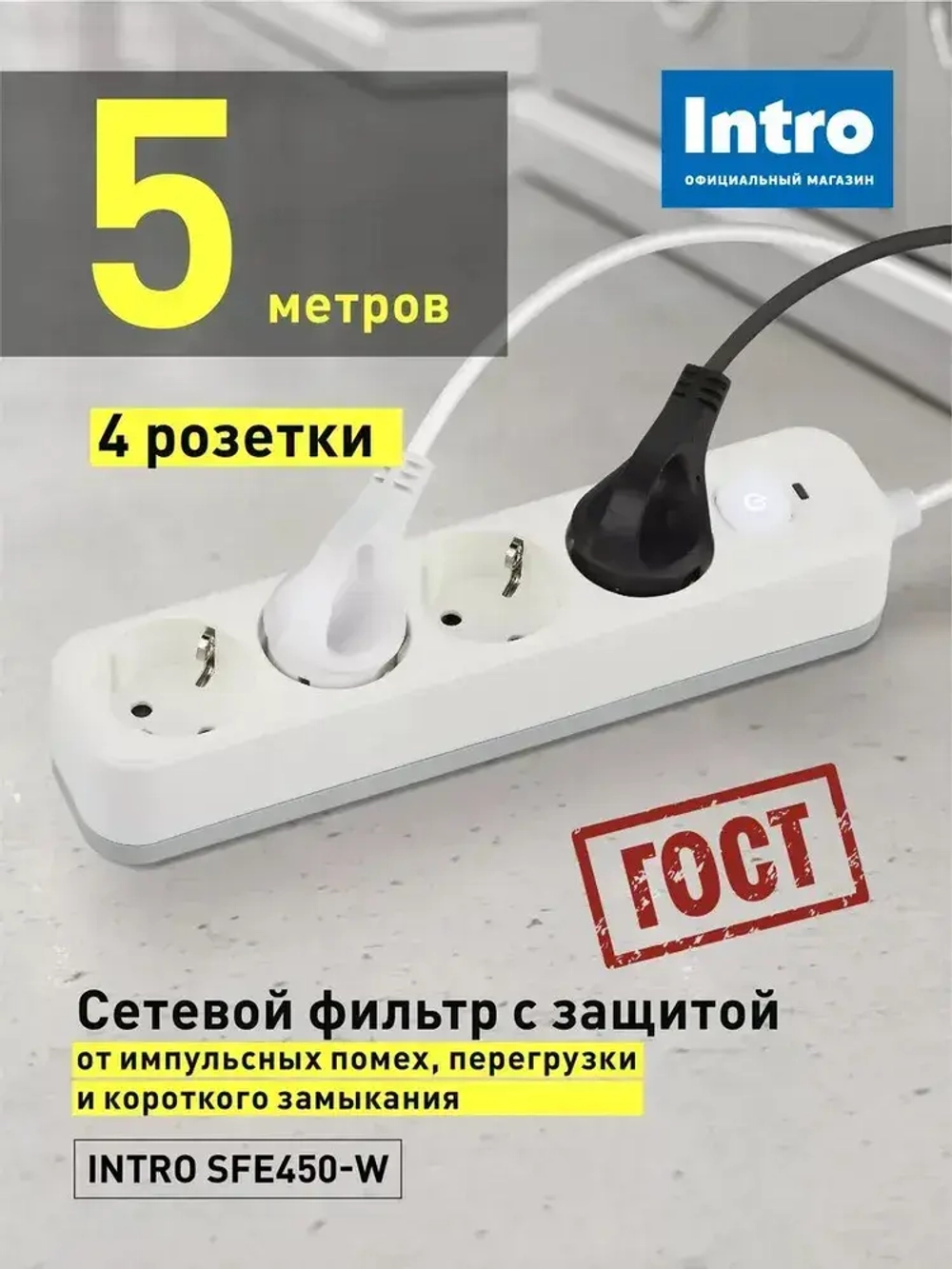 Сетевой фильтр Intro SFE450-W с базовой защитой с заземлением с выключателем 4 розетки 5м 10А белый / удлинитель сетевой 5м