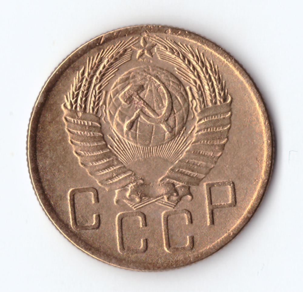 5 копеек 1954 VF