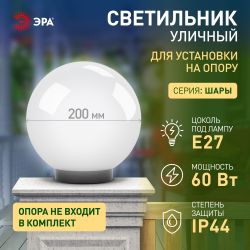 Садово-парковый светильник ЭРА НТУ 01-60-201 шар опаловый на опору / кронштейн IP44 Е27 max60Вт d200mm