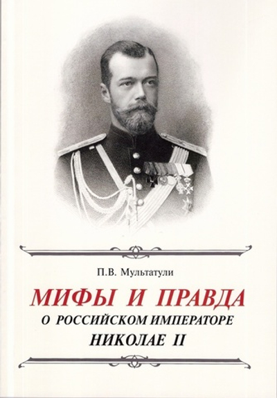 Мифы и правда о Русском императоре Николае II