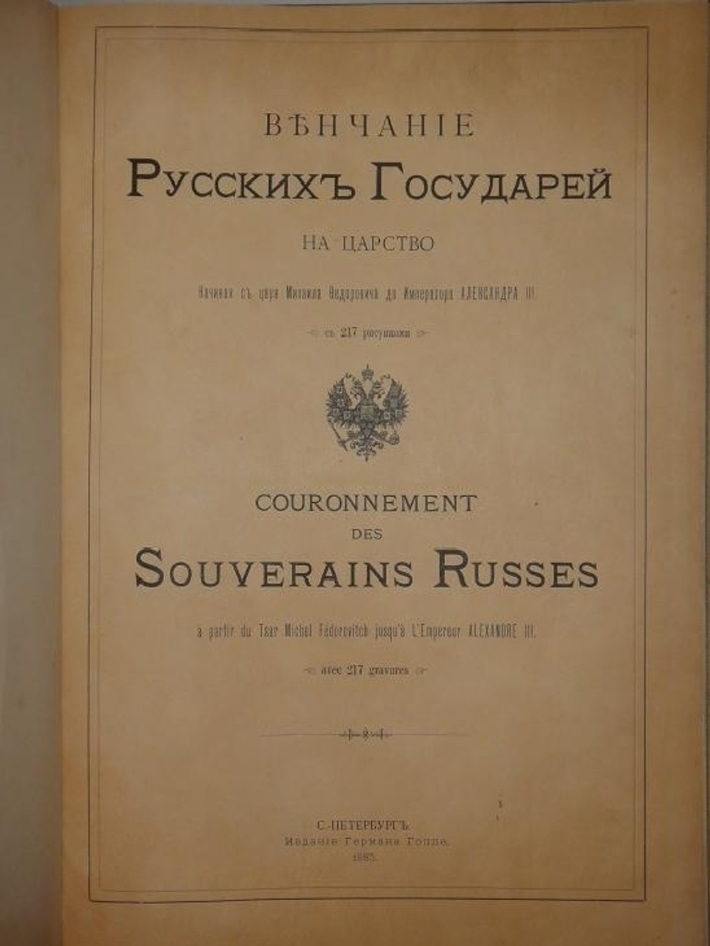 "Венчание Русских Государей на царство, начиная с царя Михаила Федоровича до Императора Александра III"   1883 г.