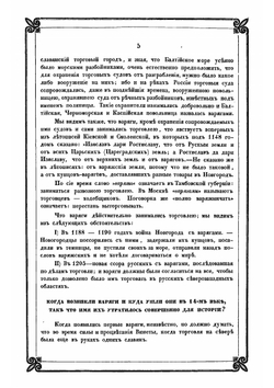 Новые материалы для древнейшей истории славян вообще и славяно-руссов до рюриковского времени в особенности, с легким очерком истории руссов до Рождества Христова | Классен Егор Иванович