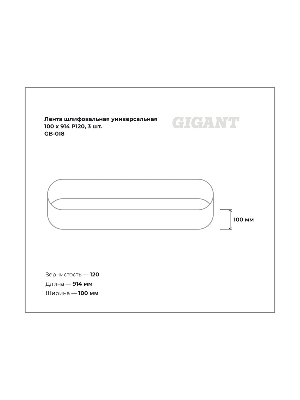 Лента шлифовальная универсальная 100x914 мм, P120, 3 шт Gigant GB-018