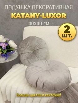Подушки круглые диванные 40х40 см, комплект 2 шт.