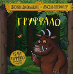 Груффало: занятие по книге Джулии Дональдсон 14 февраля 18:00