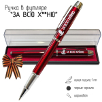 Подарочная ручка "За всю ху*ню" в футляре