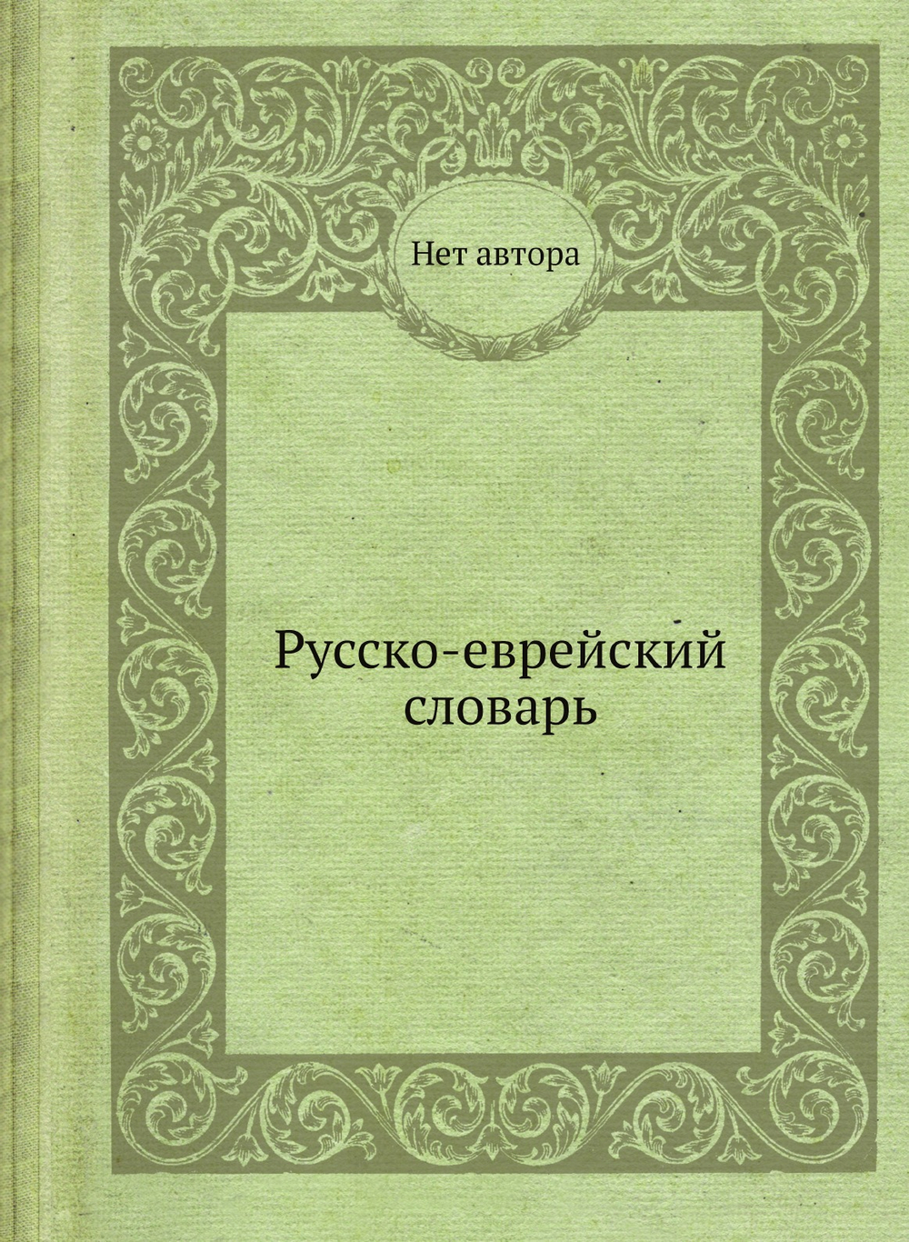 Русско-еврейский словарь | Нет автора