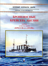 Броненосные крейсера Англии. Часть 2. Крейсера типов «Кресси» и «Дрейк»