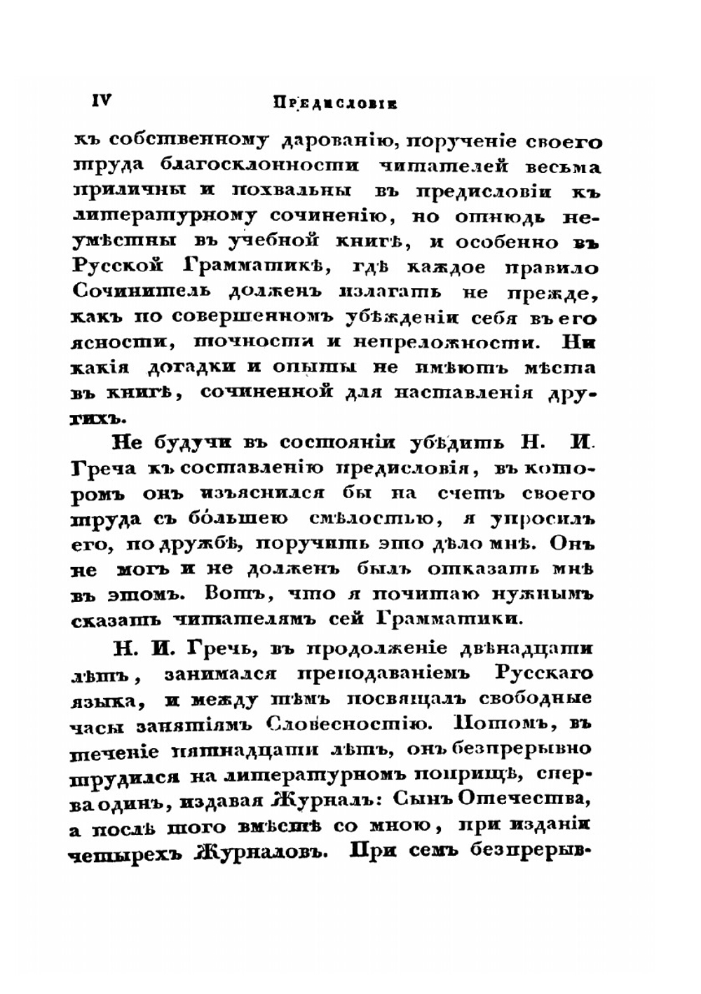 Пространная русская грамматика. Том 1 | Н. И. Греч