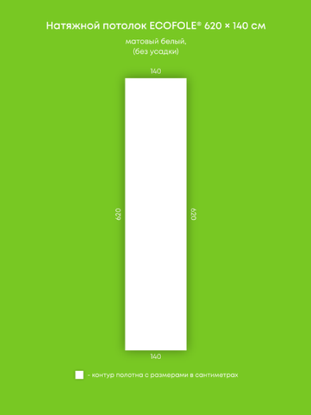 Матовый натяжной потолок 8.7 м2