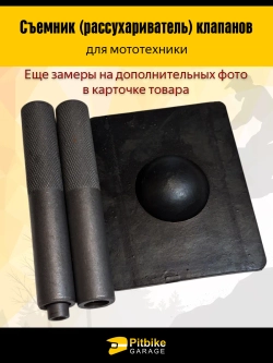 tx Съемник пружин клапанных для мотоцикла