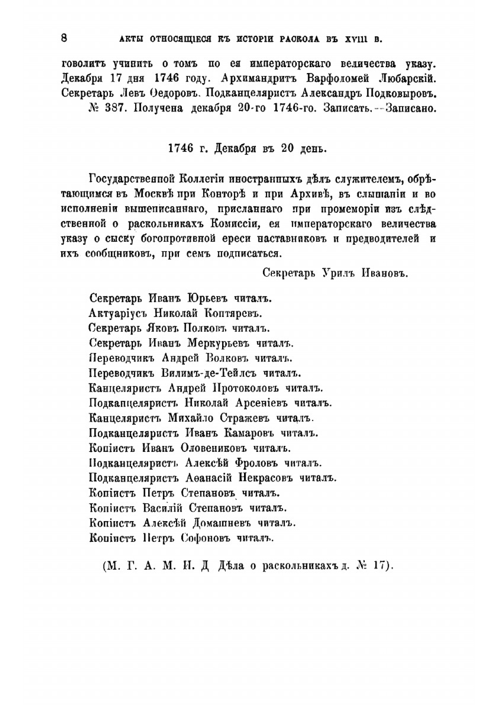 Акты, относящиеся к истории раскола XVIII в. | Е. Барсов