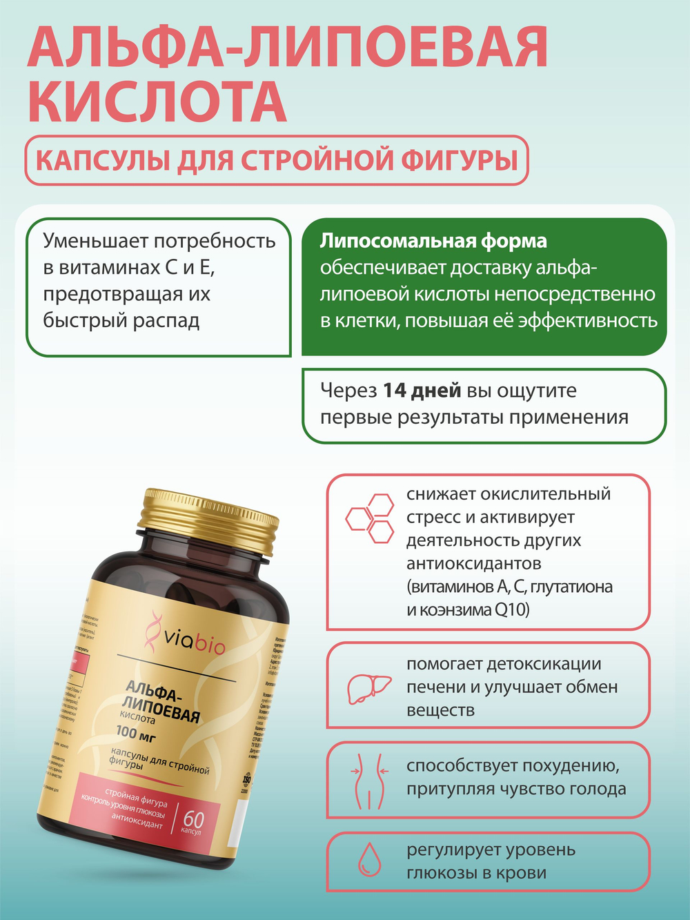 Альфа-липоевая кислота VIABIO 100 мг, капсулы для стройной фигуры и детокса, антиоксидант, 60 капсул