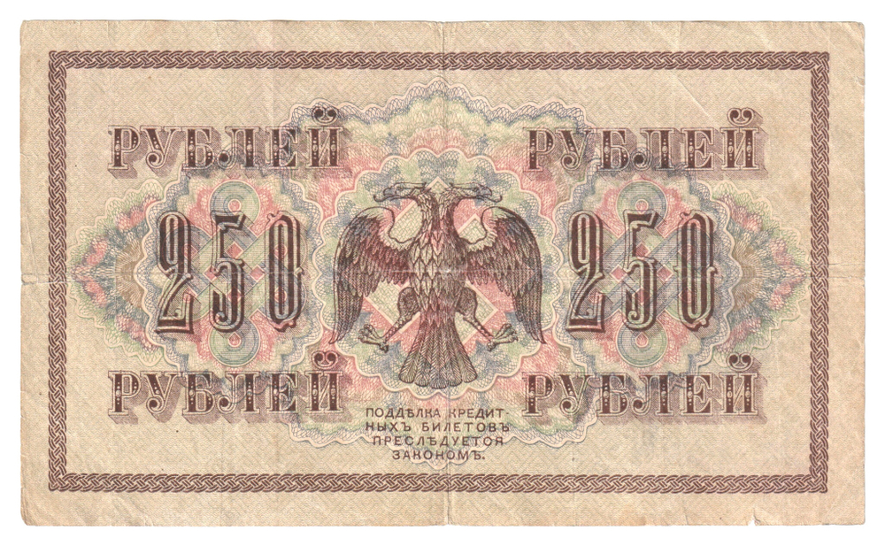 Russian Empire, 250 Rubles, Governor Shipov, Cashier Gusev, 1917 (АА-032)