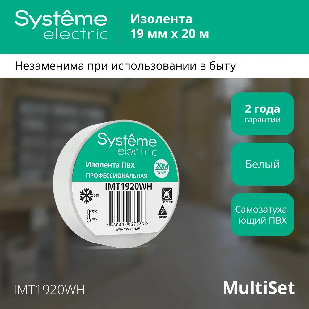 MULTISET Изолента ПВХ 19 мм Х 20 м, толщина - 0.13 мм, БЕЛАЯ