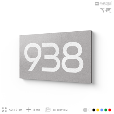 Номер на дверь 938, табличка на дверь для офиса, квартиры, кабинета, аудитории, склада, серая 120х70 мм, Айдентика Технолоджи