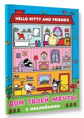Hello Kitty and Friends. Дом твоей мечты с наклейками