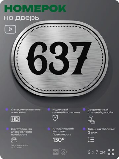Номерок на дверь квартиры 637, для кабинета, офиса, шильдик 9 х 7 см, серебристый, Айдентика Технолоджи
