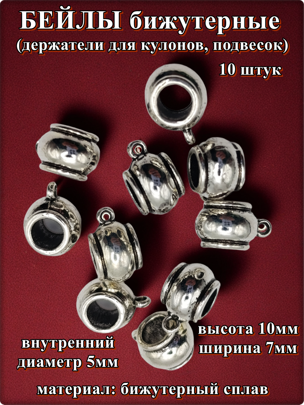 Бейлы (держатели для кулонов) "Шары" для изготовления бижутерии.