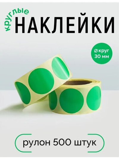 Наклейки, Круг 30 мм, зелёный 7481С, рулон 500 шт