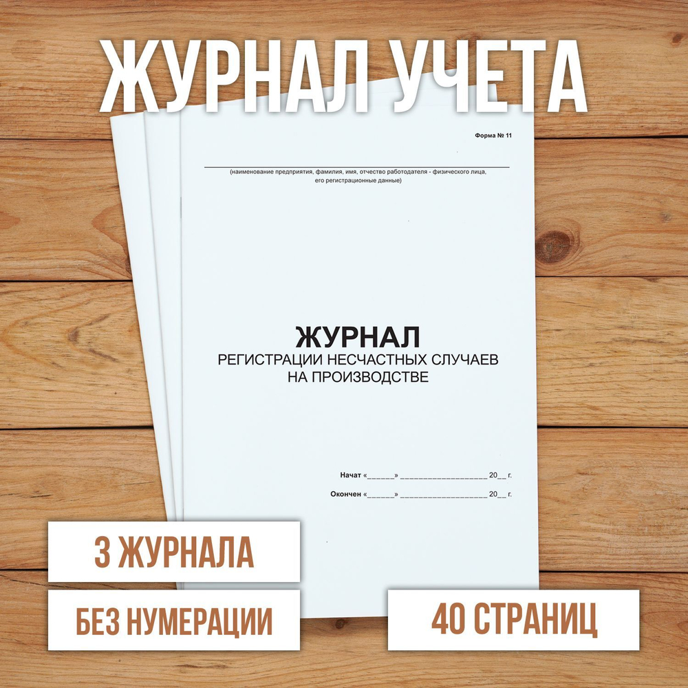 Журнал регистрации несчастных случаев на производстве