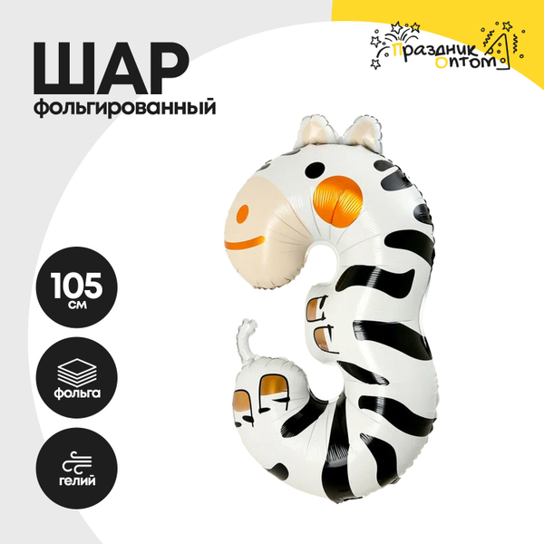 Воздушный шар "Цифра 3" зебра, фольгированный