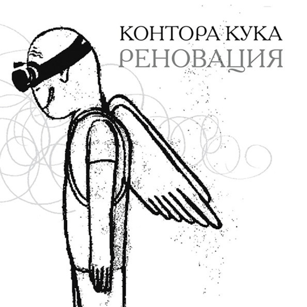 Контора Кука / Реновация (CD)
