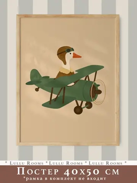 Постер 40х50 в детскую мальчика Ретро стиль