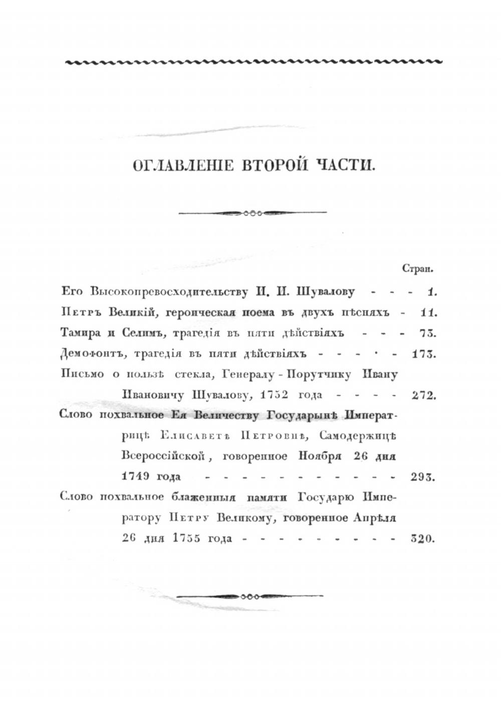 Собрание сочинений Михаила Васильевича Ломоносова | Ломоносов Михаил Васильевич