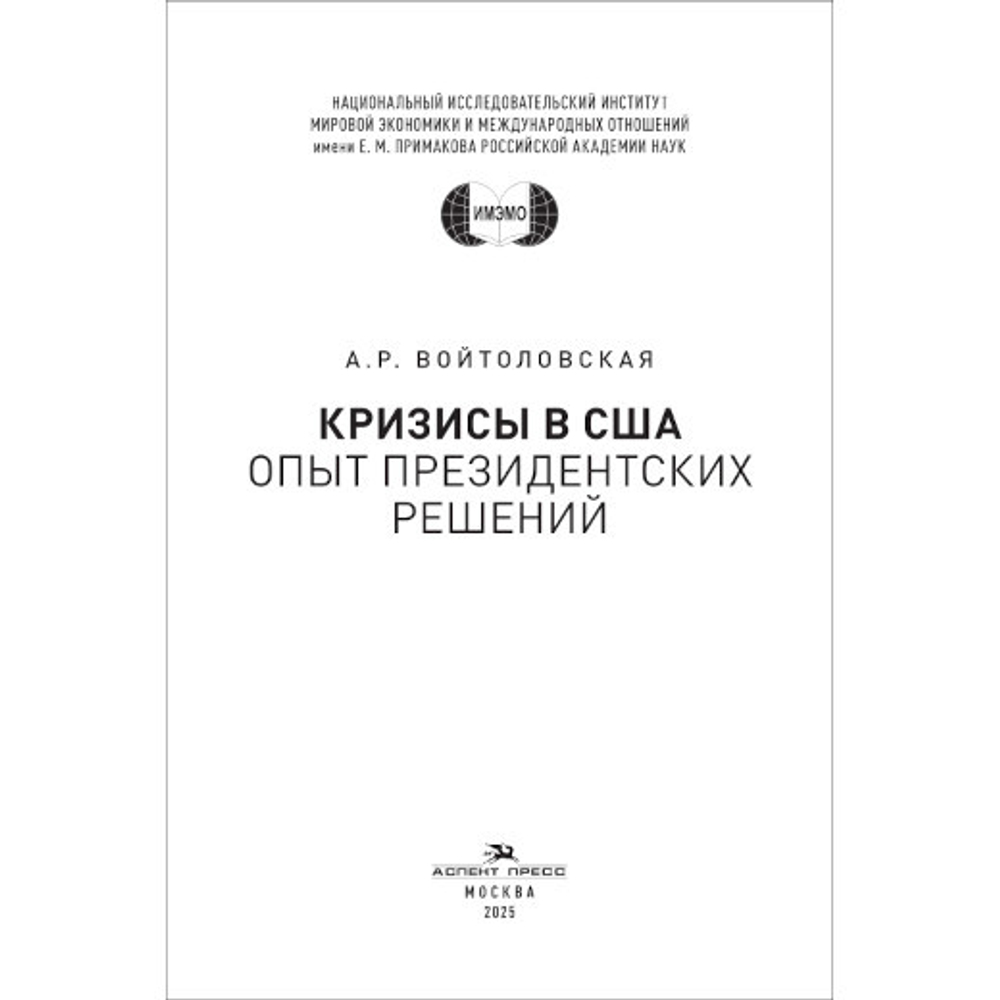 Войтоловская А.Р. Кризисы в США. Опыт президентских решений