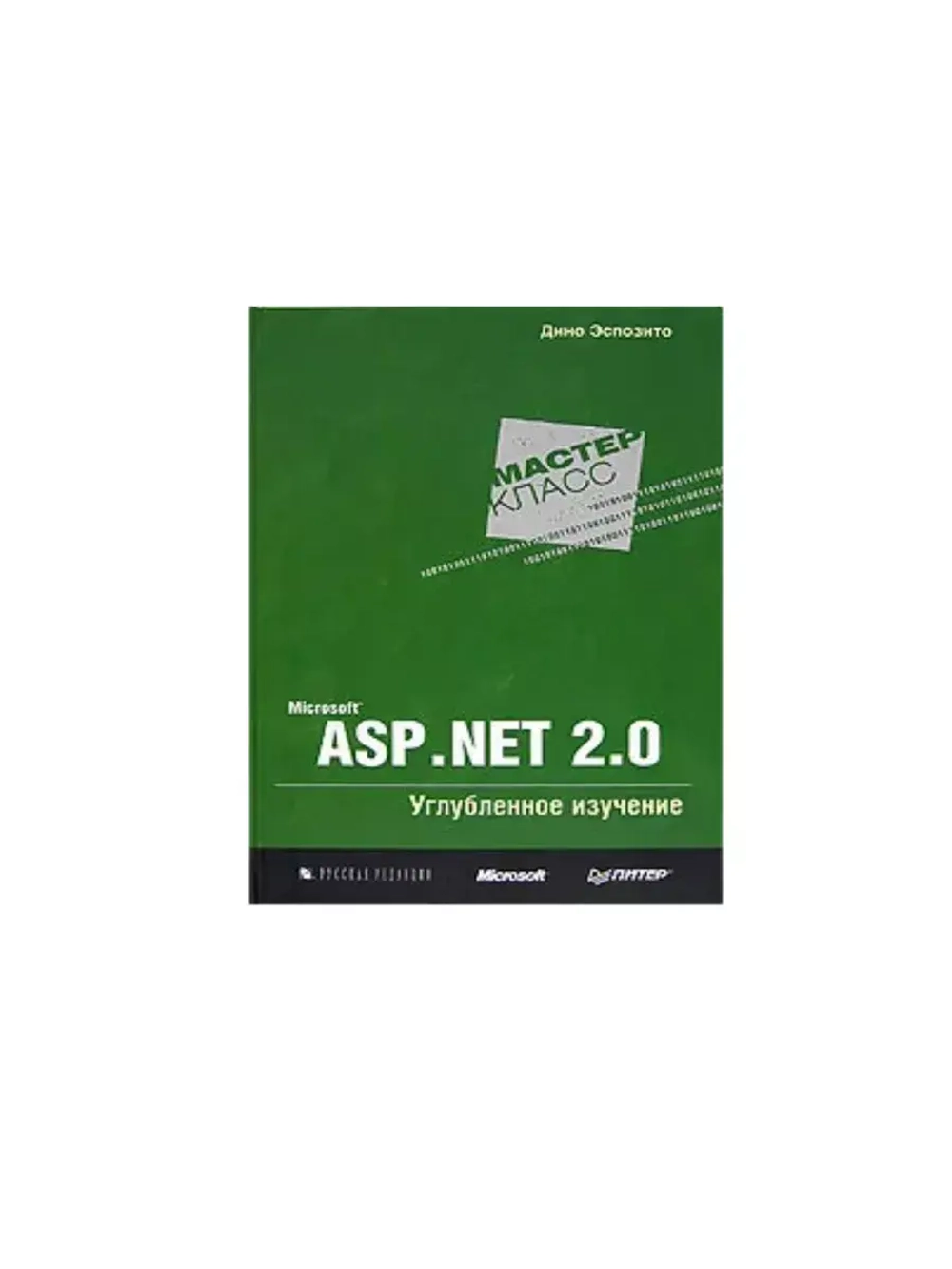 Microsoft ASP.NET 2.0. Углублённое изучение.  Эспозито Дино