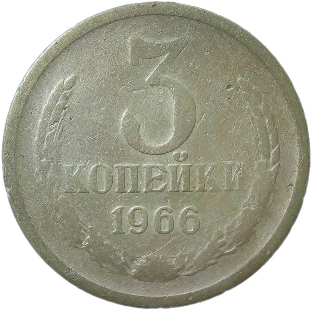 3 копейки 1966 (VG-F)