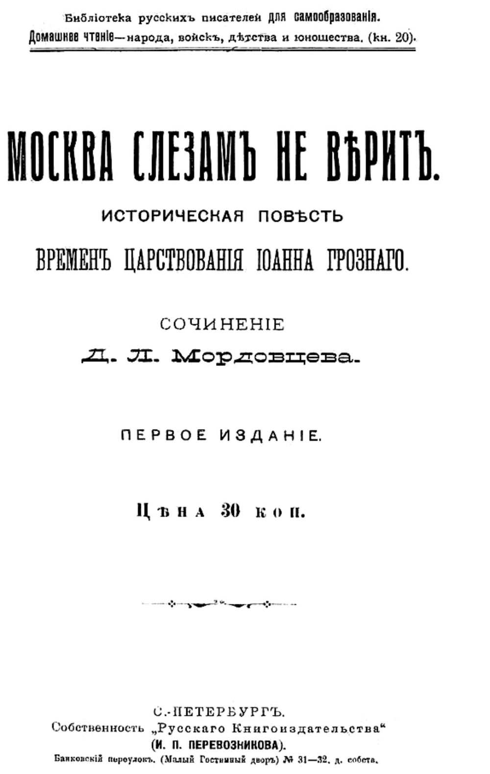 Москва слезам не верит | Мордовцев Даниил Лукич