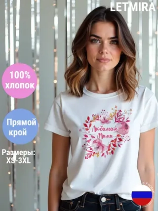 Футболка самая лучшая мама