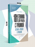 101 техника для работы с травмой. Оставить прошлое в прошлом