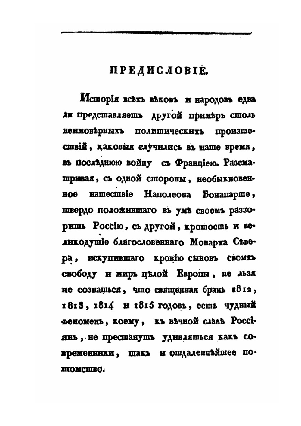 Деяния Российских полководцев и генералов, ознаменовавших себя в достопамятную войну с Франциею, в 1812, 1813, 1814 и 1815 годах. Часть 1 | С. И. Ушаков