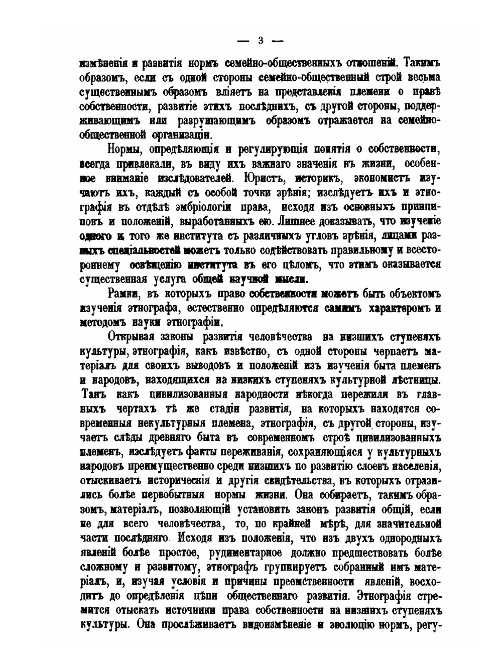 Этнография. Выпуск 3 Собственность и первобытное государство | Н.И. Харузин