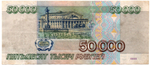 Банкнота 50000 рублей 1995 год - Серия АЕ 9135029