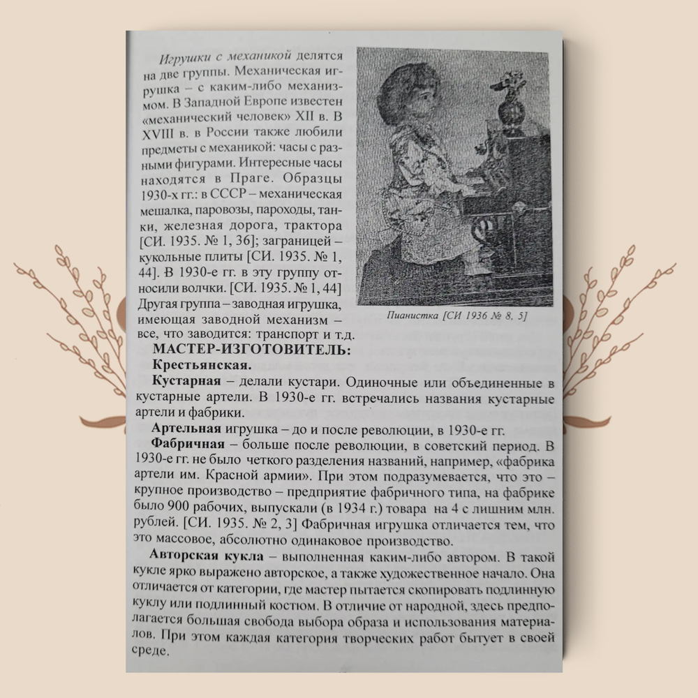 История и этнография куклы и игрушки. М. А. Зенина