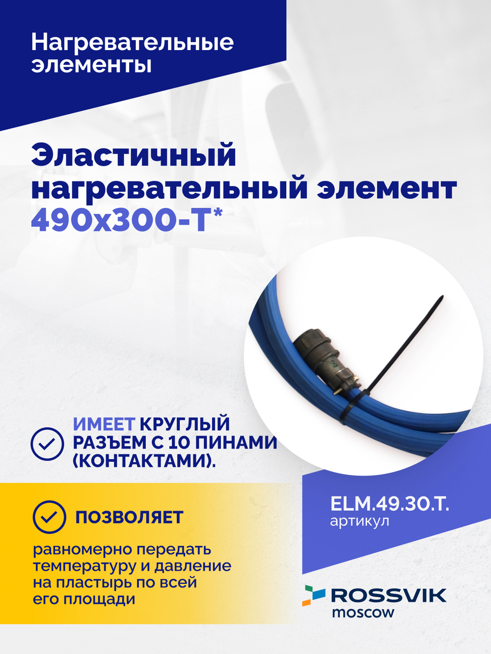 Эластичный нагревательный элемент 490х300-T*
