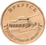 Russia 10 Rubles 2022 MMD "Cities of Labor Glory – Irkutsk", UNC