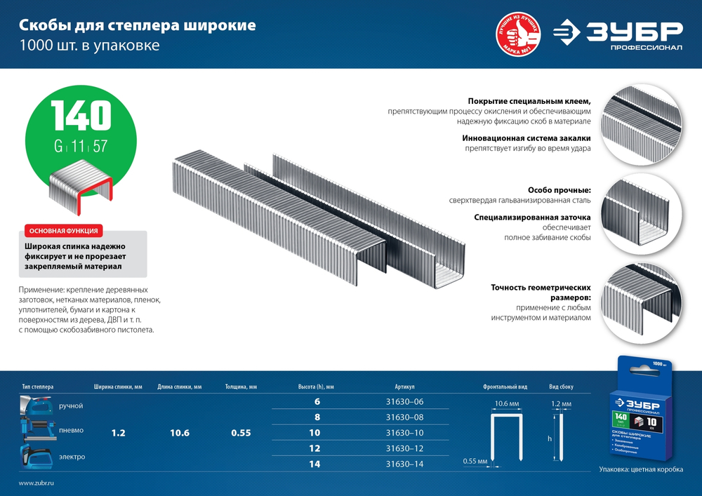 ЗУБР тип 140 (G/11/57) 10 мм, 1000 шт, калибр 20GA, скобы для степлера, Профессионал (31630-10)