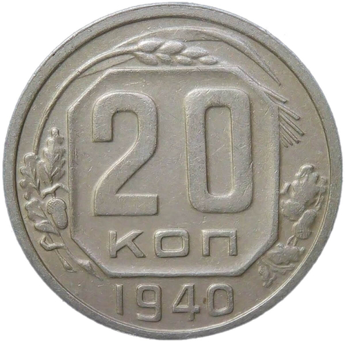 20 копеек 1940 (VF)