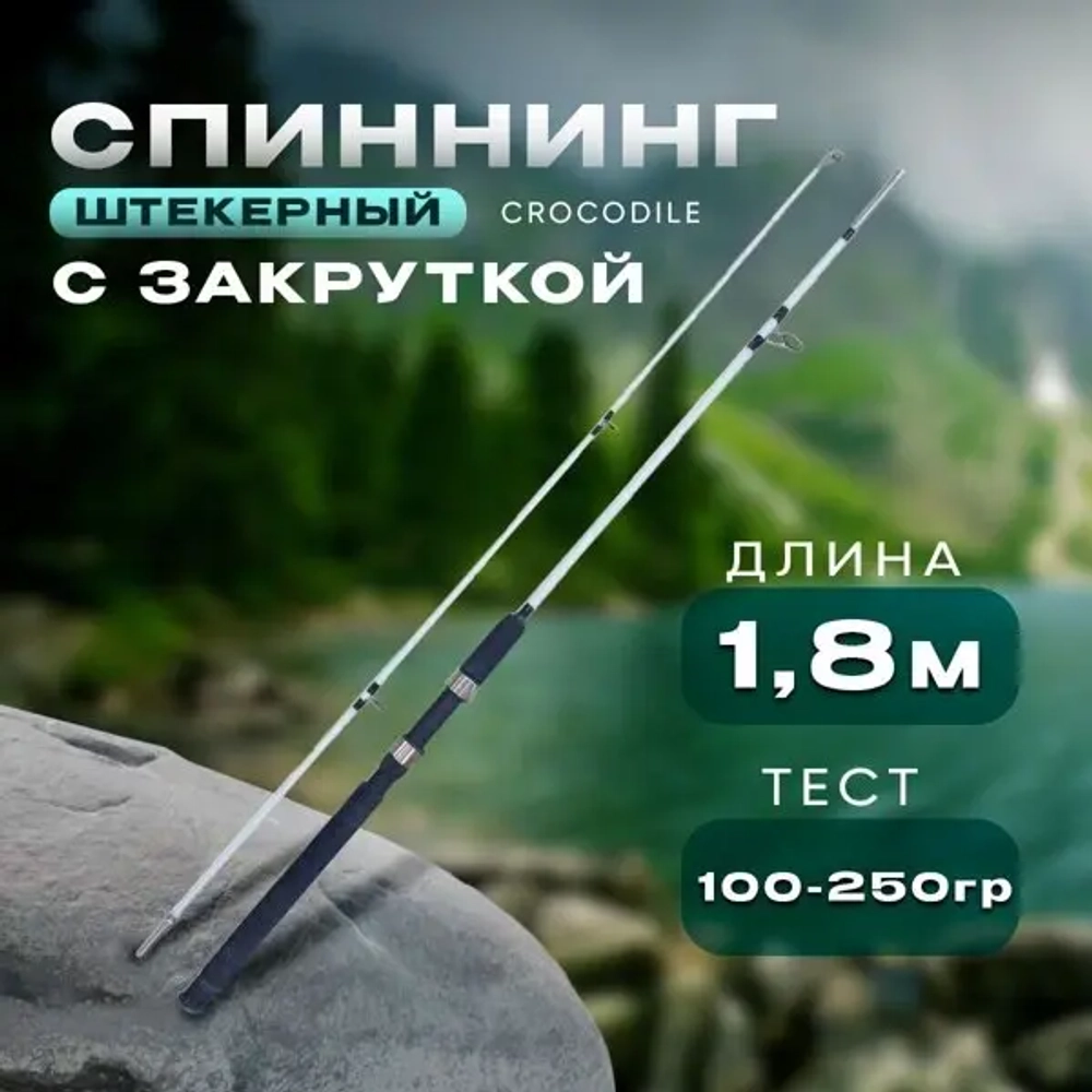 Спиннинг 1.8м 100-250 с закруткой штекерный CROCODILE КРОКОДИЛ