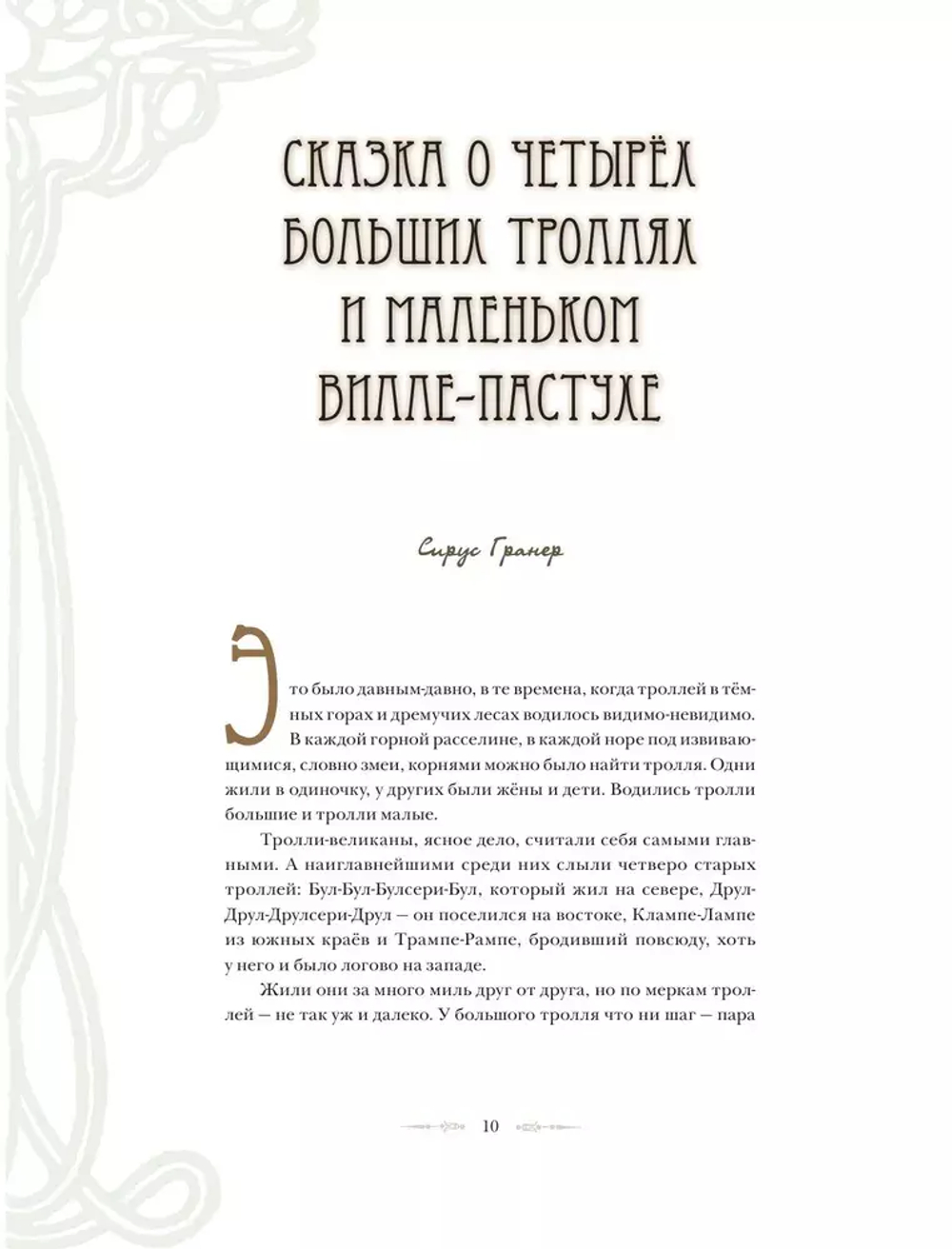 Шведские волшебные сказки с иллюстрациями Йона Бауэра