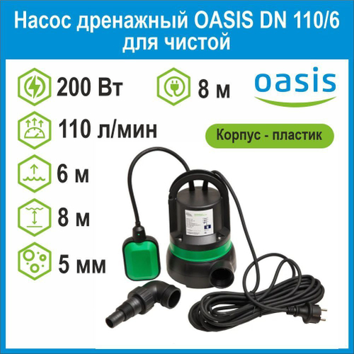 Насос дренажный DN 110/6 для чистой 200Вт Oasis