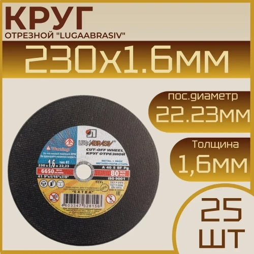 Круг отрезной по металлу 230