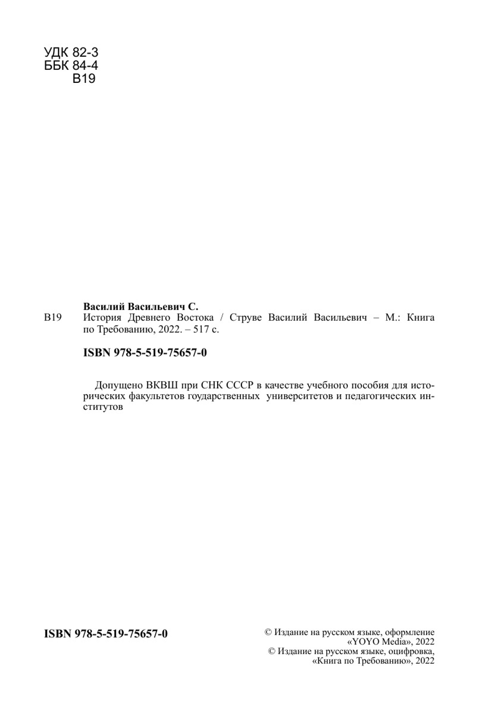 История Древнего Востока | Струве Василий Васильевич